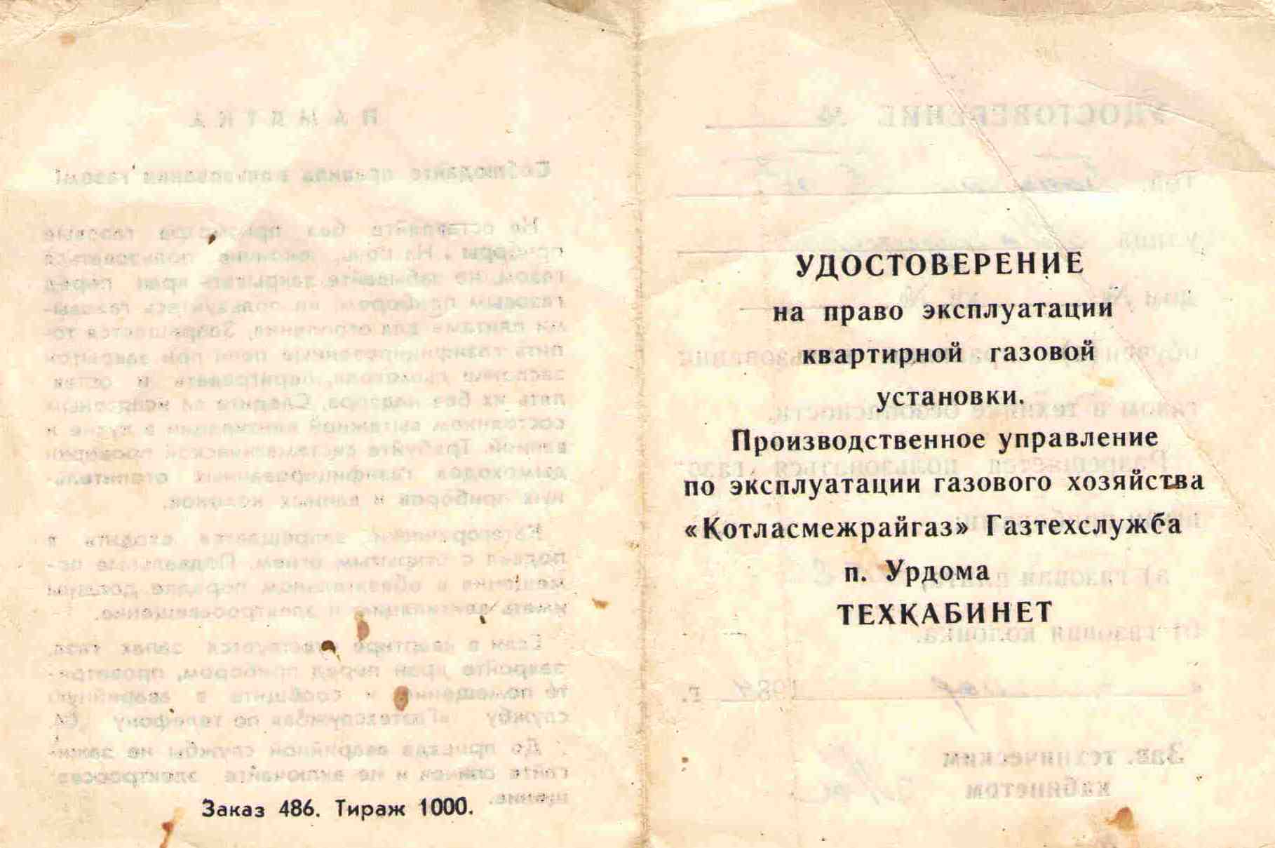 103. Удостоверение на эксплуатацию, газовой плитой, Барыкин ПП, 1984
